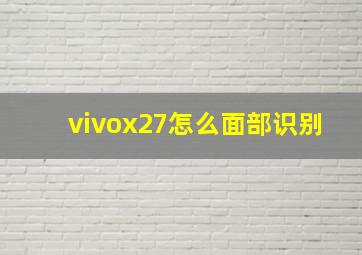 vivox27怎么面部识别