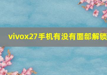 vivox27手机有没有面部解锁