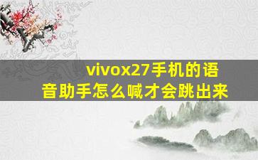 vivox27手机的语音助手怎么喊才会跳出来