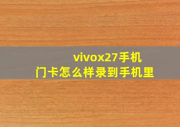 vivox27手机门卡怎么样录到手机里