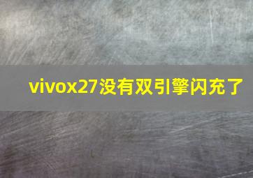 vivox27没有双引擎闪充了