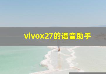 vivox27的语音助手