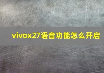 vivox27语音功能怎么开启