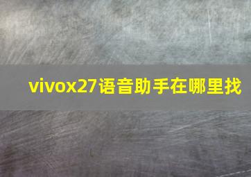 vivox27语音助手在哪里找