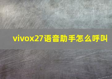 vivox27语音助手怎么呼叫