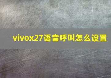 vivox27语音呼叫怎么设置