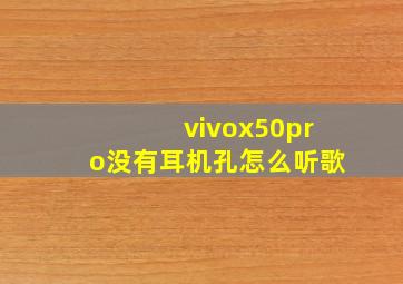 vivox50pro没有耳机孔怎么听歌