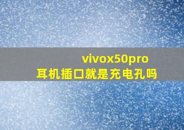 vivox50pro耳机插口就是充电孔吗