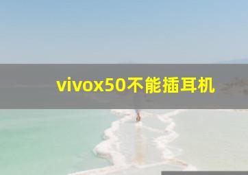 vivox50不能插耳机