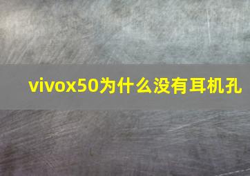 vivox50为什么没有耳机孔