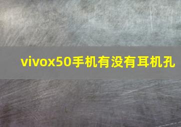 vivox50手机有没有耳机孔