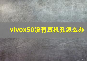 vivox50没有耳机孔怎么办