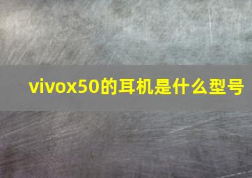 vivox50的耳机是什么型号