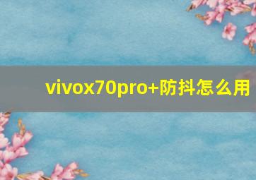 vivox70pro+防抖怎么用