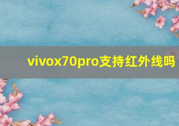 vivox70pro支持红外线吗