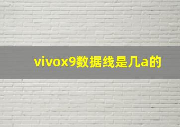 vivox9数据线是几a的