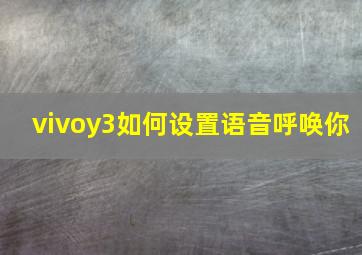 vivoy3如何设置语音呼唤你