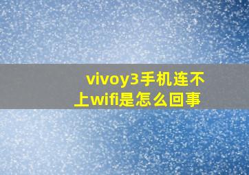 vivoy3手机连不上wifi是怎么回事