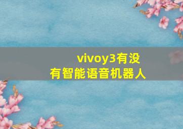 vivoy3有没有智能语音机器人