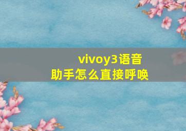 vivoy3语音助手怎么直接呼唤