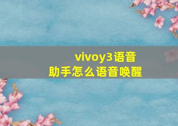 vivoy3语音助手怎么语音唤醒