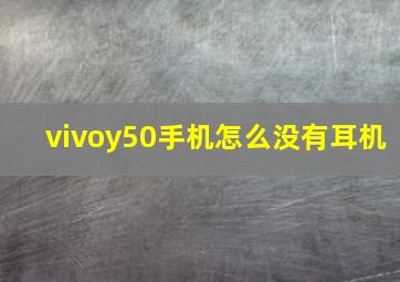 vivoy50手机怎么没有耳机