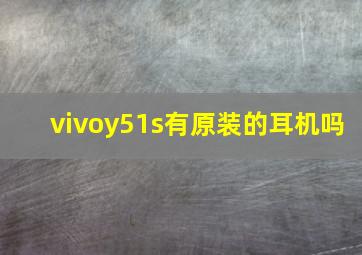 vivoy51s有原装的耳机吗