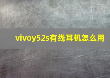 vivoy52s有线耳机怎么用