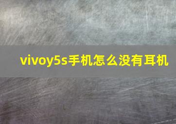 vivoy5s手机怎么没有耳机