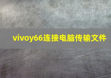 vivoy66连接电脑传输文件