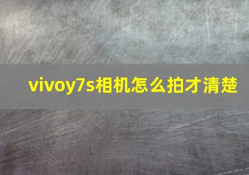 vivoy7s相机怎么拍才清楚