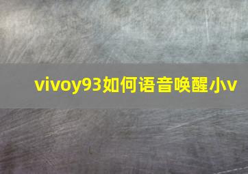 vivoy93如何语音唤醒小v