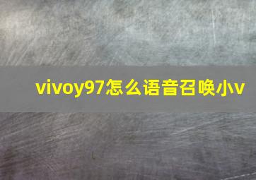 vivoy97怎么语音召唤小v