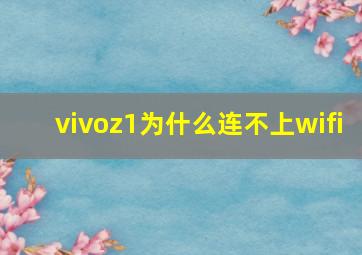 vivoz1为什么连不上wifi