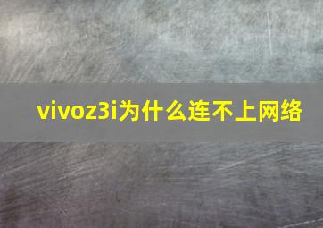 vivoz3i为什么连不上网络