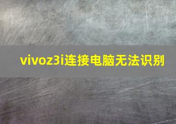 vivoz3i连接电脑无法识别