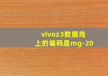 vivoz3数据线上的编码是mg-20