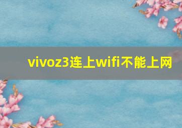 vivoz3连上wifi不能上网