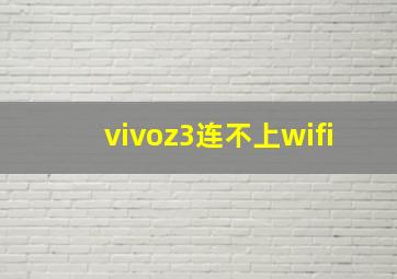 vivoz3连不上wifi