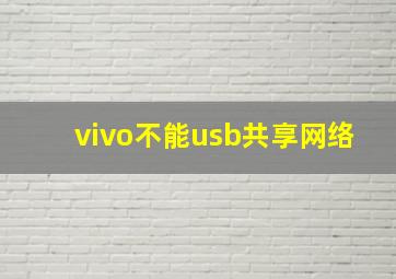 vivo不能usb共享网络