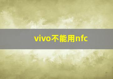 vivo不能用nfc