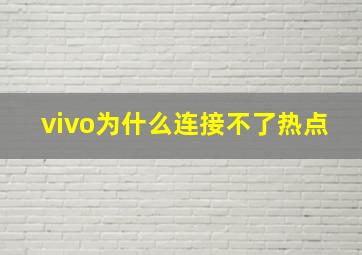 vivo为什么连接不了热点