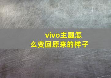 vivo主题怎么变回原来的样子