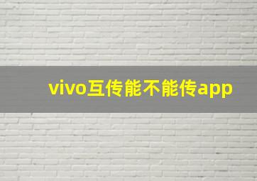 vivo互传能不能传app