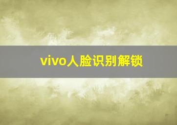 vivo人脸识别解锁