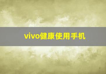 vivo健康使用手机