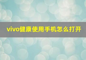 vivo健康使用手机怎么打开