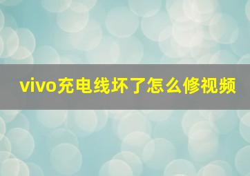 vivo充电线坏了怎么修视频