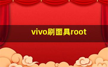 vivo刷面具root