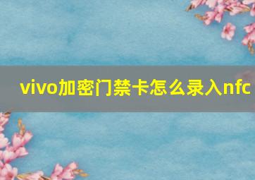 vivo加密门禁卡怎么录入nfc